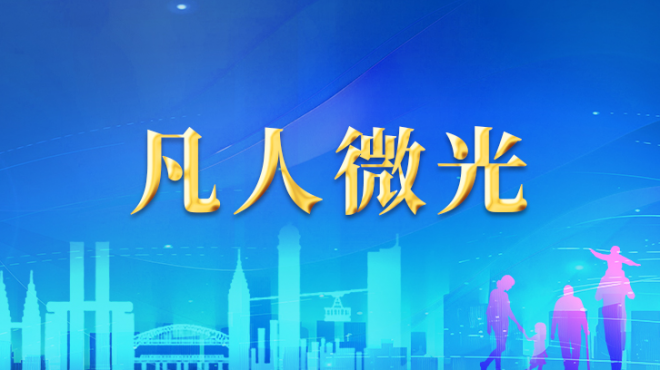 凡人微光